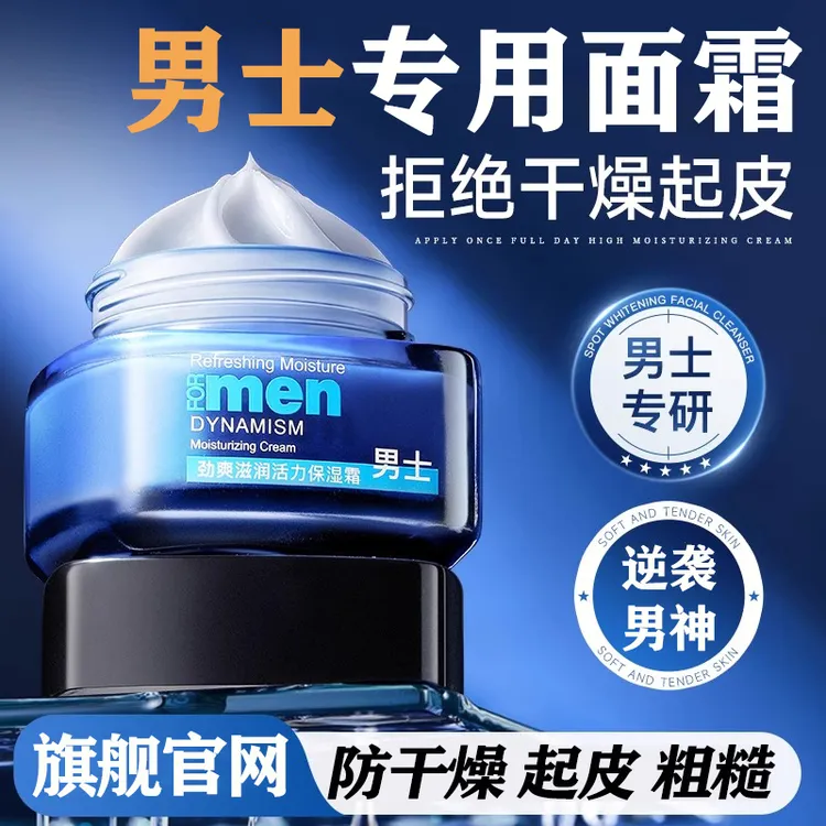 男士专用面霜擦脸补水保湿霜滋润清爽乳液油皮秋冬润肤防干裂起皮