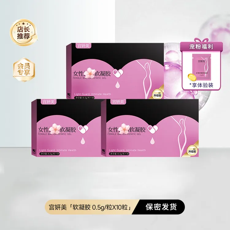 拍一发三宫妍美女性软凝胶洗液