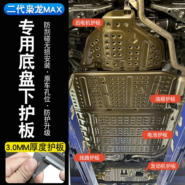二代哈弗枭龙max底盘下护板改装专用电机电池发动机3.0mm防护挡板