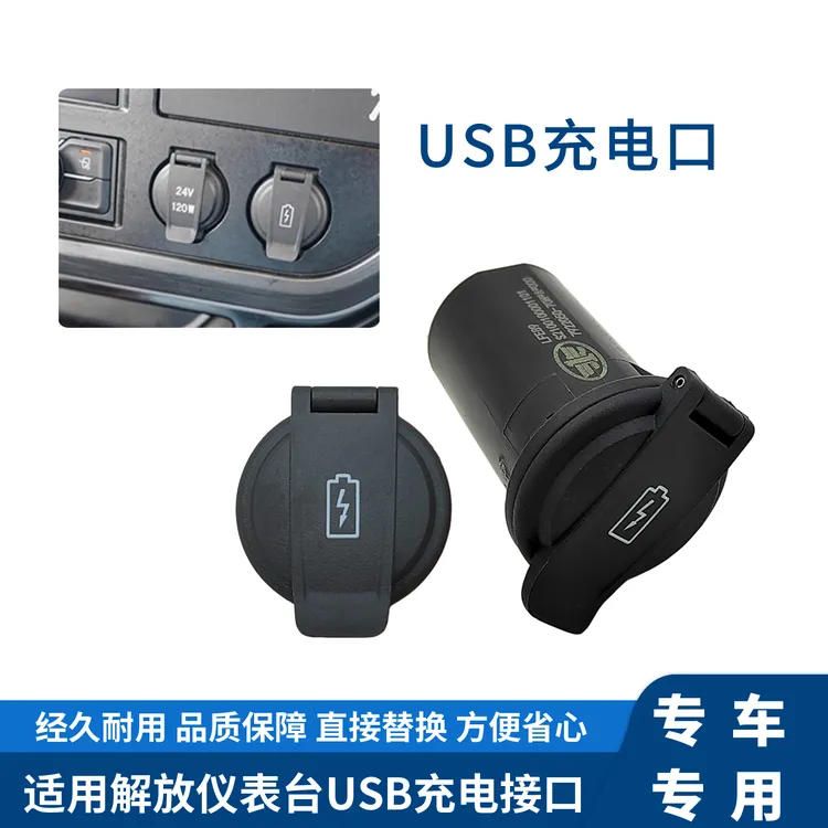 适用解放车新款重卡驾驶室车载充电插口USB接口原厂配件