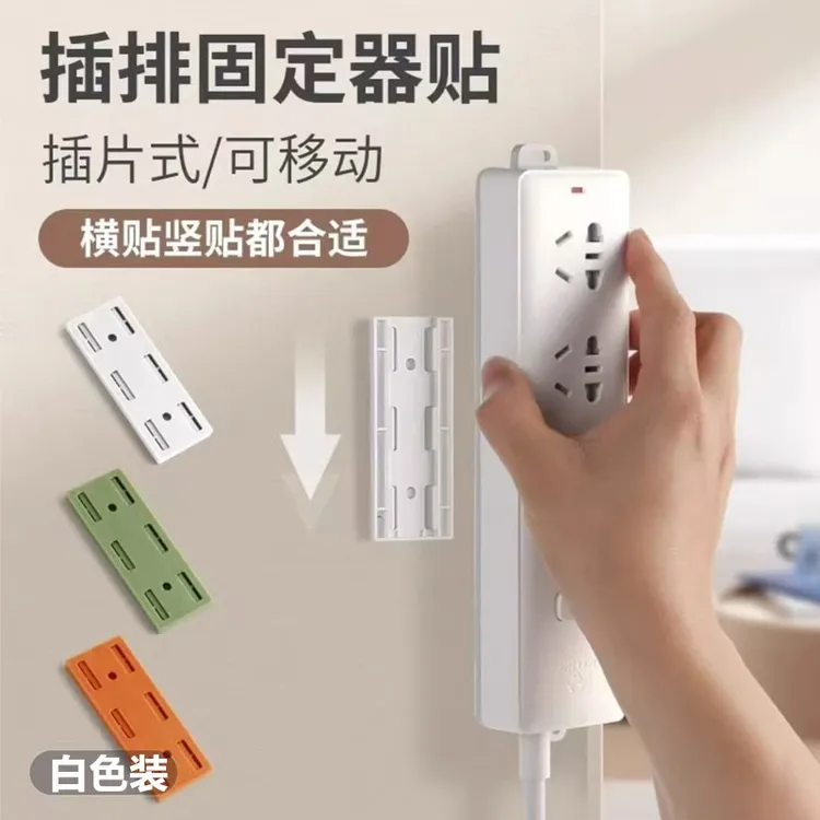 排插固定器插座固定免打孔插排固定器插板固定器插座固定无痕固定