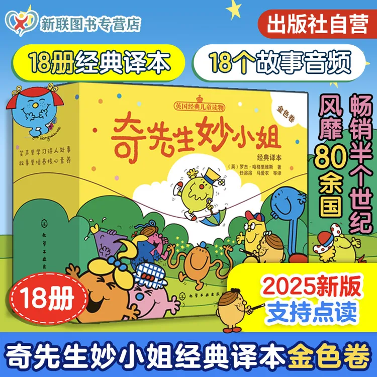 奇先生妙小姐经典译本 金色卷 18册 3-6岁英国儿童经典读物绘本书