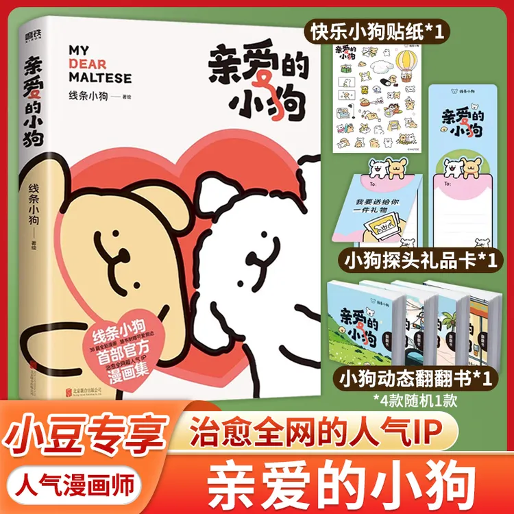 线条小狗漫画书 亲爱的小狗【 赠便签+贴纸+卡+翻书】官方漫画礼物