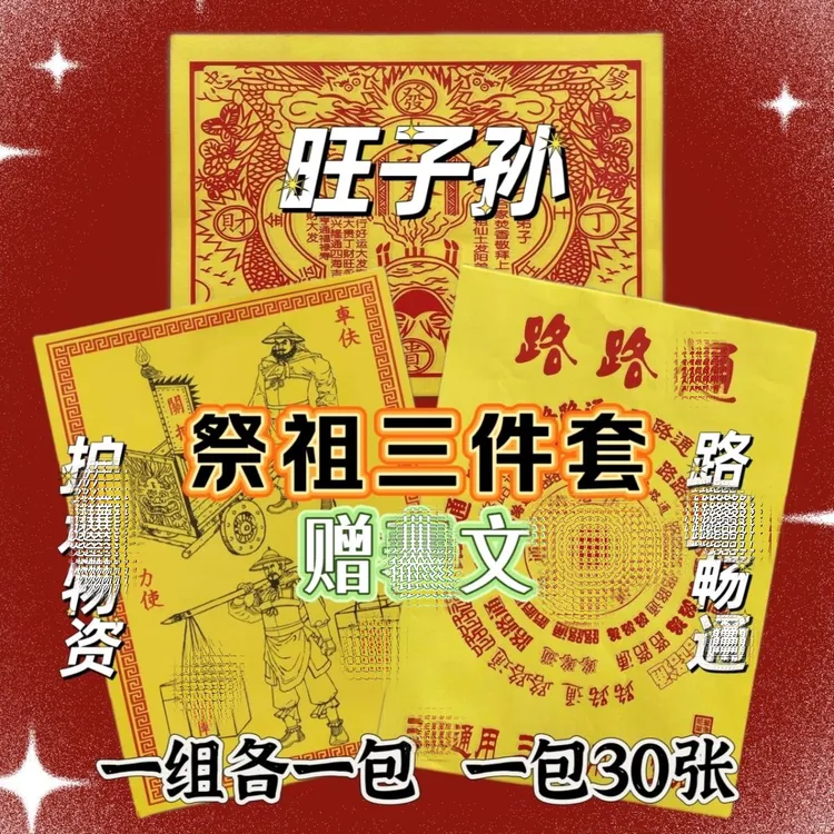 十月一必备祭祖车夫祖发路路全套全年通用祈福中国风组合套装用品