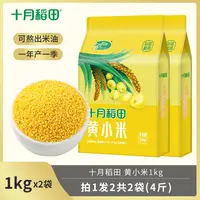 十月稻田黄小米1kg*2袋杂粮粗粮4斤早餐煮粥熬粥米油丰富