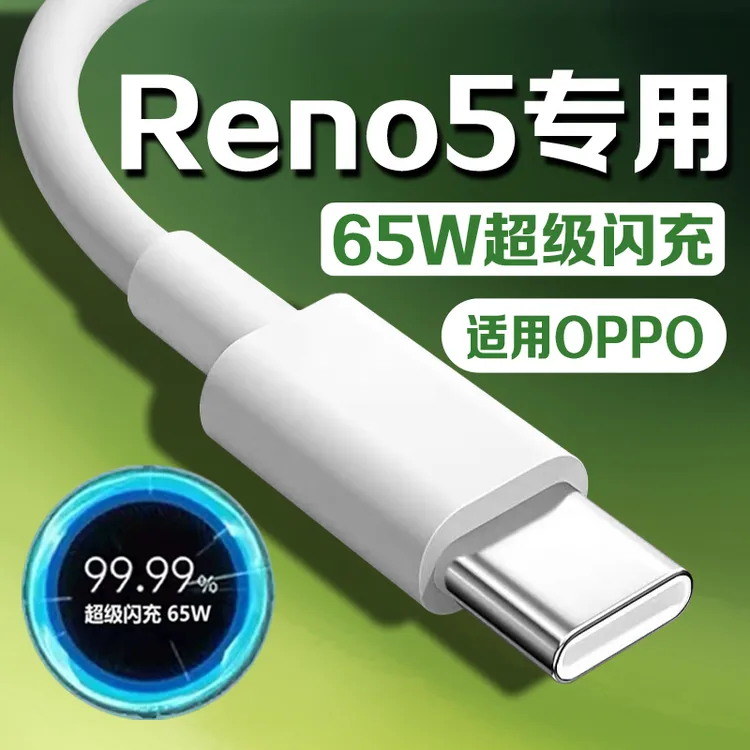 适用oppoReno5原装充电线oppoReno5Pro/reno5se/5K手机65W快充线