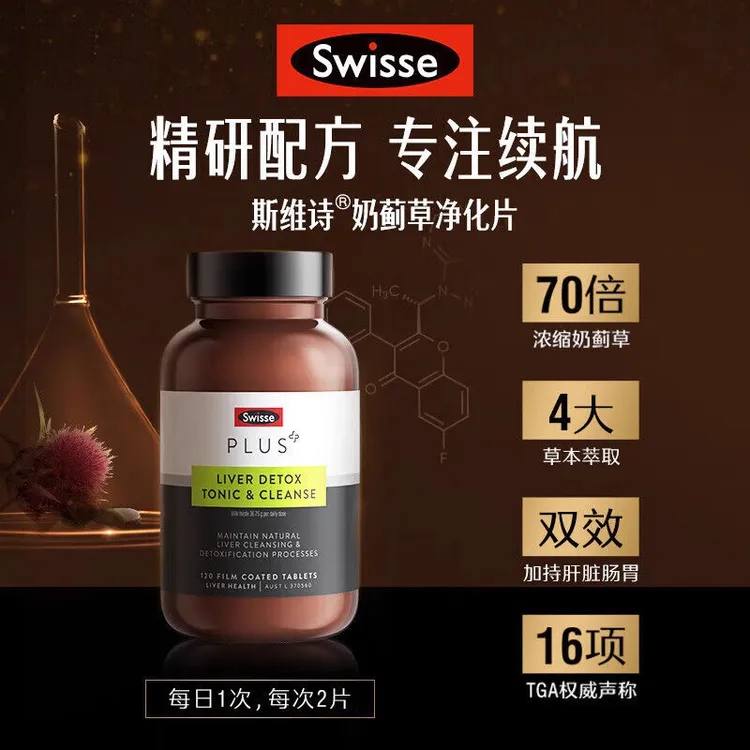 【进阶加强版】Swisse PLUS升级奶蓟草净化片120片/瓶【达播】DSP