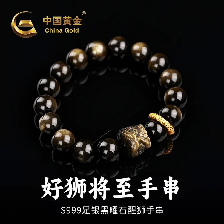 【中国黄金】足银黑曜石好狮将至手串跑环转运珠手链送男友送爸爸