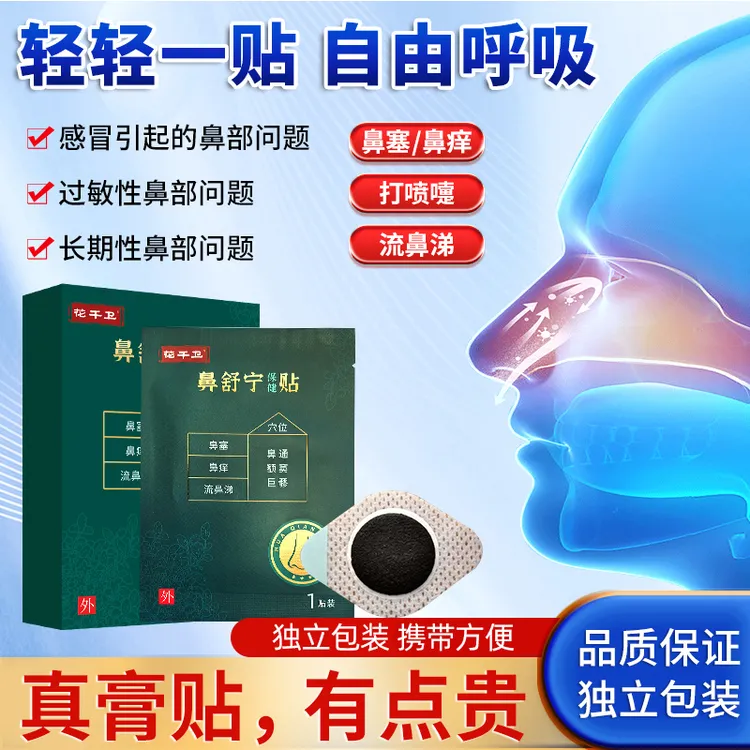 花千卫苍耳子鼻舒贴鼻通贴通气贴成人儿童通用（1盒送2贴试用）