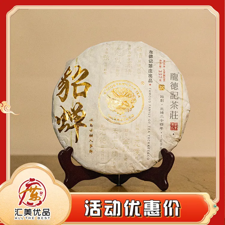 2023年 龙德记茶庄 貂蝉冰岛 357g/饼 普洱生茶