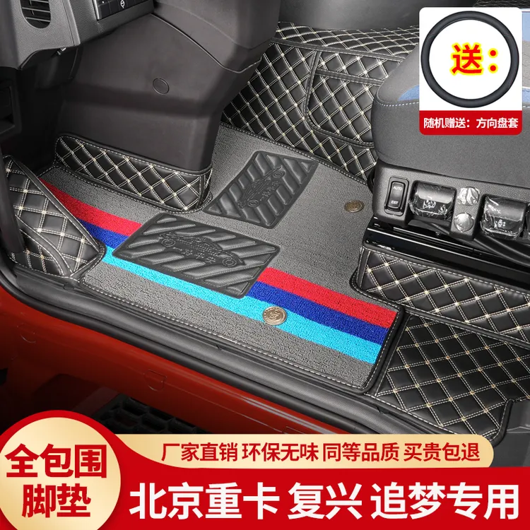 北京重卡追梦专用全包围脚垫货车耐磨脚踏垫驾驶室内装饰用品大全