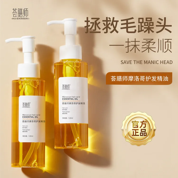 荟膳师免洗护发精油喷雾摩洛哥护发精油改善毛躁