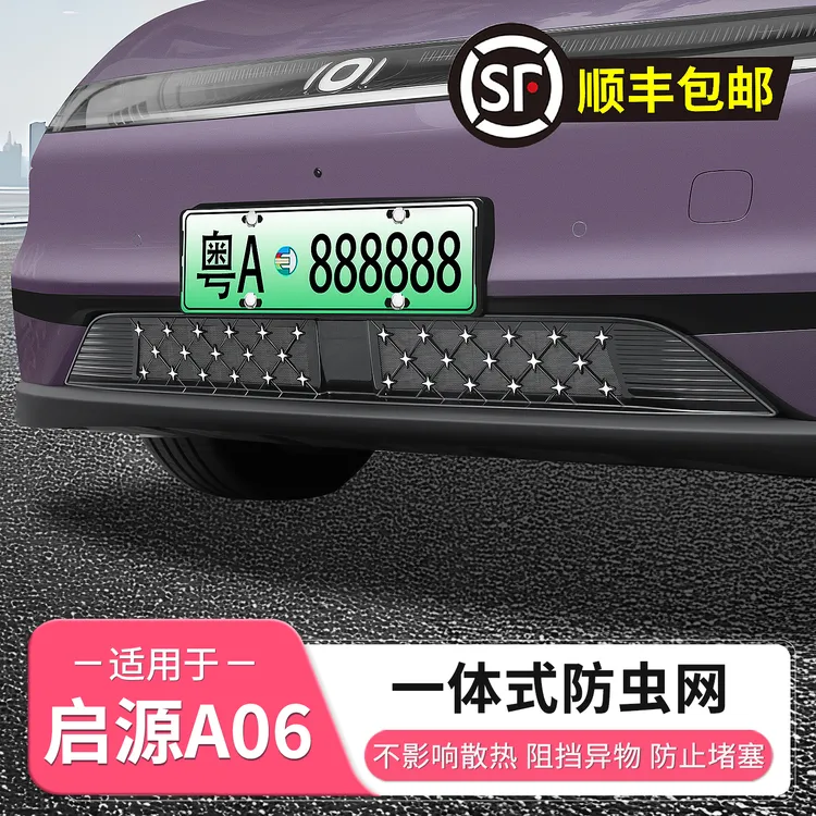 长安启源A06专用防虫网前中网进气口防尘保护罩车配件用品改装饰