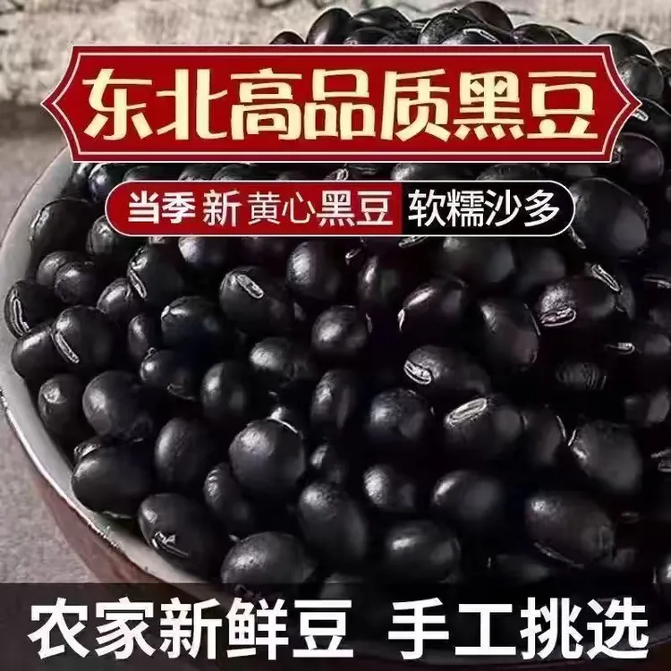 东北新货生黑豆黄芯小黑豆杂粮黑豆浆专用黑豆散装黑豆100%纯黑豆