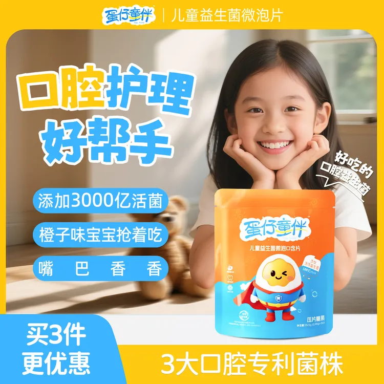 【开学季】蛋仔童伴儿童益生菌微泡口含片 牙齿喜欢