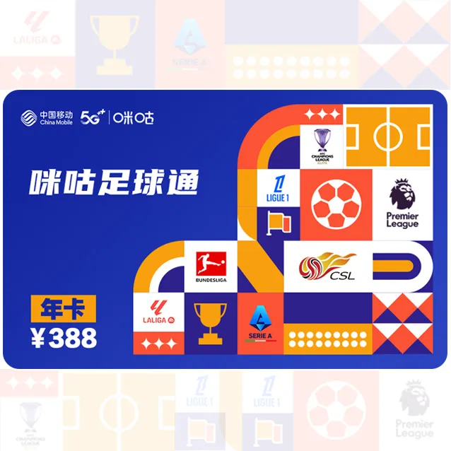 咪咕足球通年卡-山东移动球迷专享