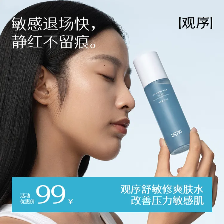 观序舒敏修护水敏感肌专研补水保湿爽肤水修护屏障舒缓褪红湿敷水
