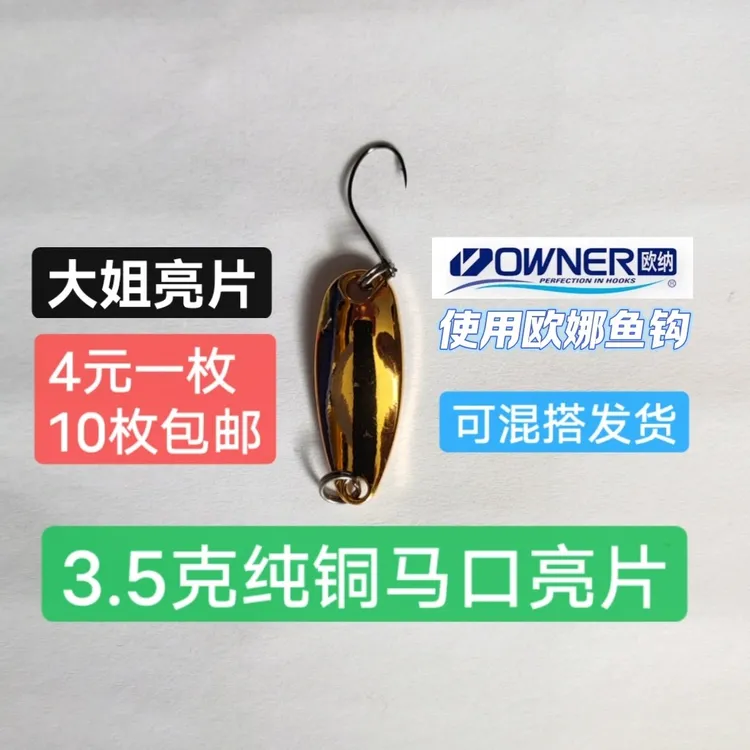 3.5克纯铜马口亮片搭配8号欧娜钩