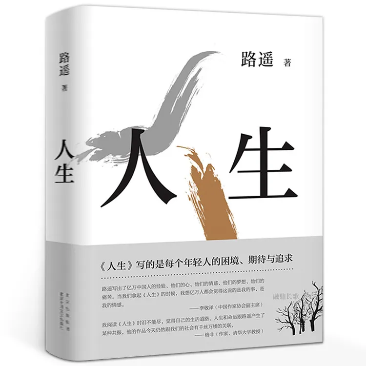 人生 路遥的人生之路现代当代文学世界名著平凡的世界作者成名作