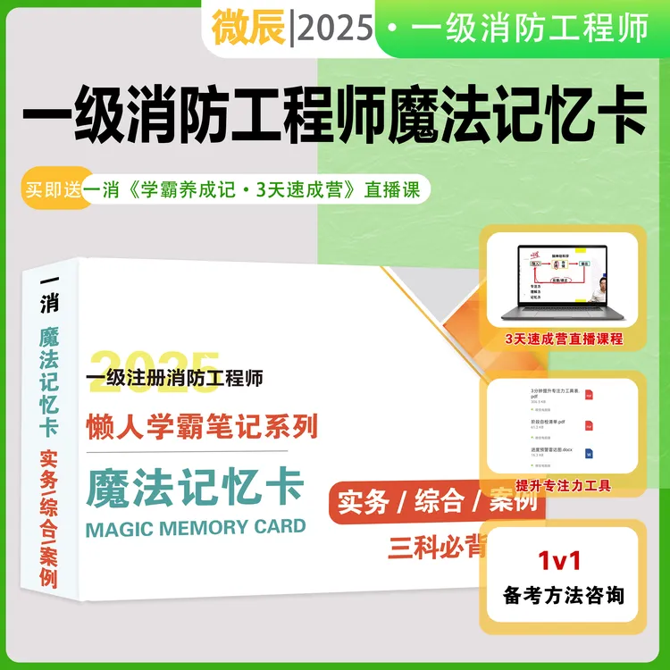2025版一消魔法记忆卡 一级消防工程师 实务 综合 案例 备考资料