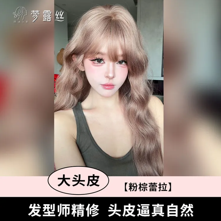 小圆【可以不用戴发网的假发-粉棕蕾拉】豆沙粉大头皮福利款梦露丝