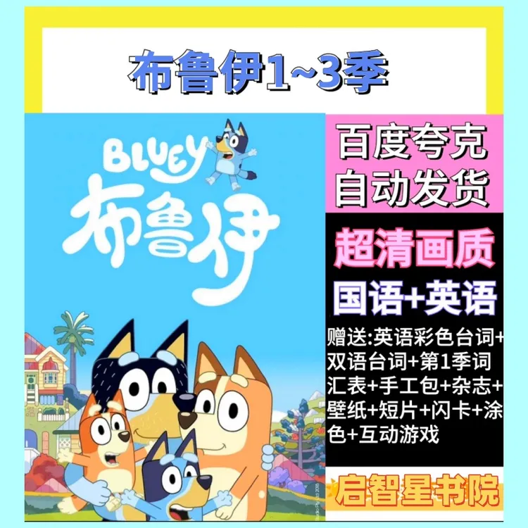 布鲁伊Bluey英语启蒙动画中英双语适合3-10岁动画读书卡布鲁伊