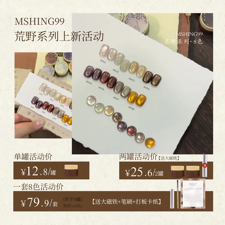 Mshing99魅萱2025年新款荒野玻璃珠猫眼秋冬指甲甲油胶美甲店专用