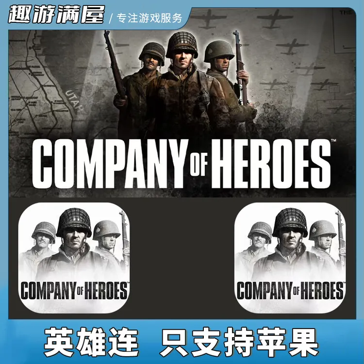 英雄连 中文 Company of Heroes游戏安装服务