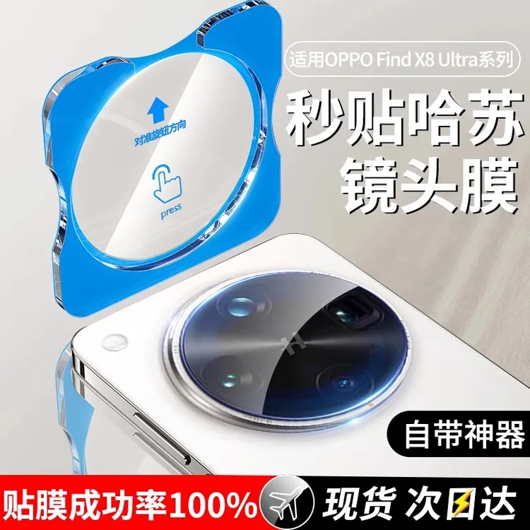 适用oppofindX8S+镜头膜x8ultra钢化膜x8s摄像头保护膜x8pro全包