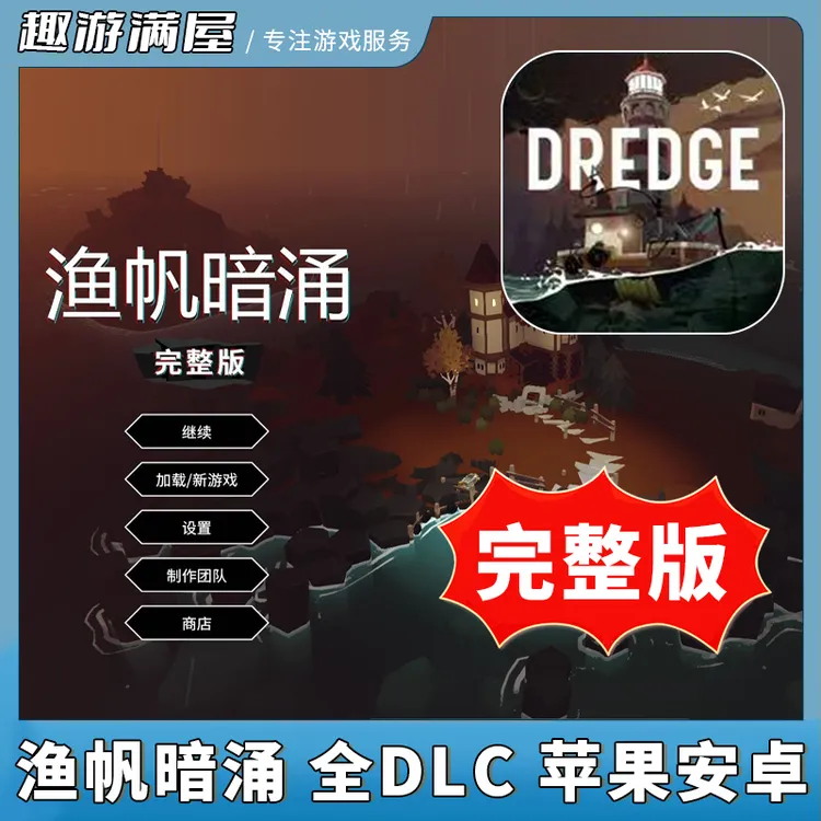 渔帆暗涌游戏 完整版 全DLC内购 中文 Dredge游戏安装服务
