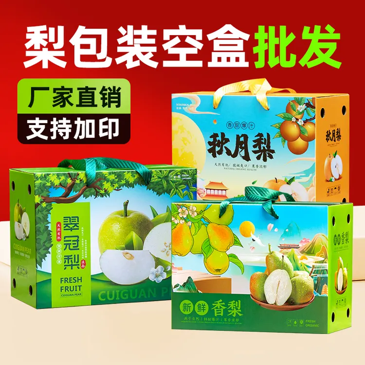 翠冠梨包装盒手提礼品盒通用3-10斤装秋月梨香梨包装箱空盒子定制