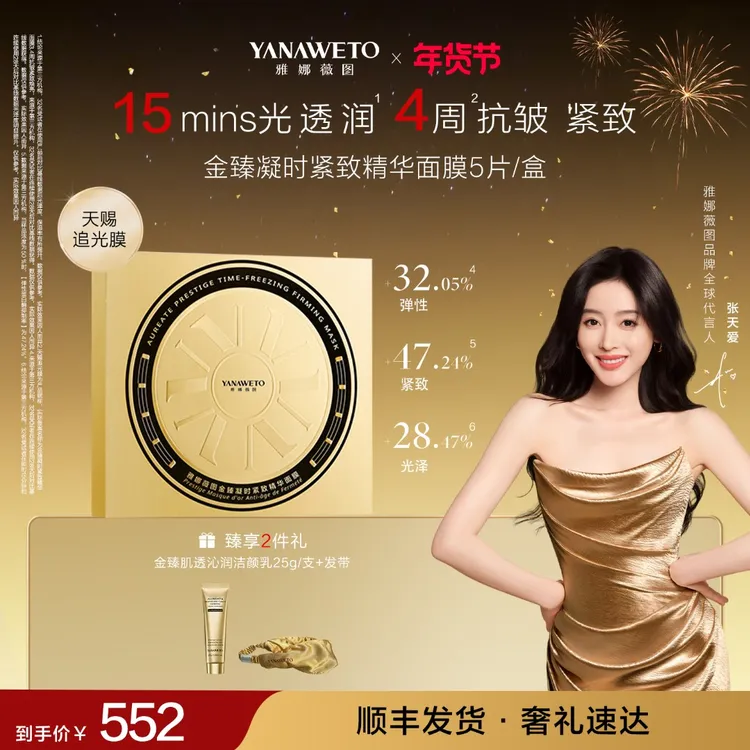 【达人专享】雅娜薇图天赐追光膜冬虫夏草套组外敷内养滋养焕颜