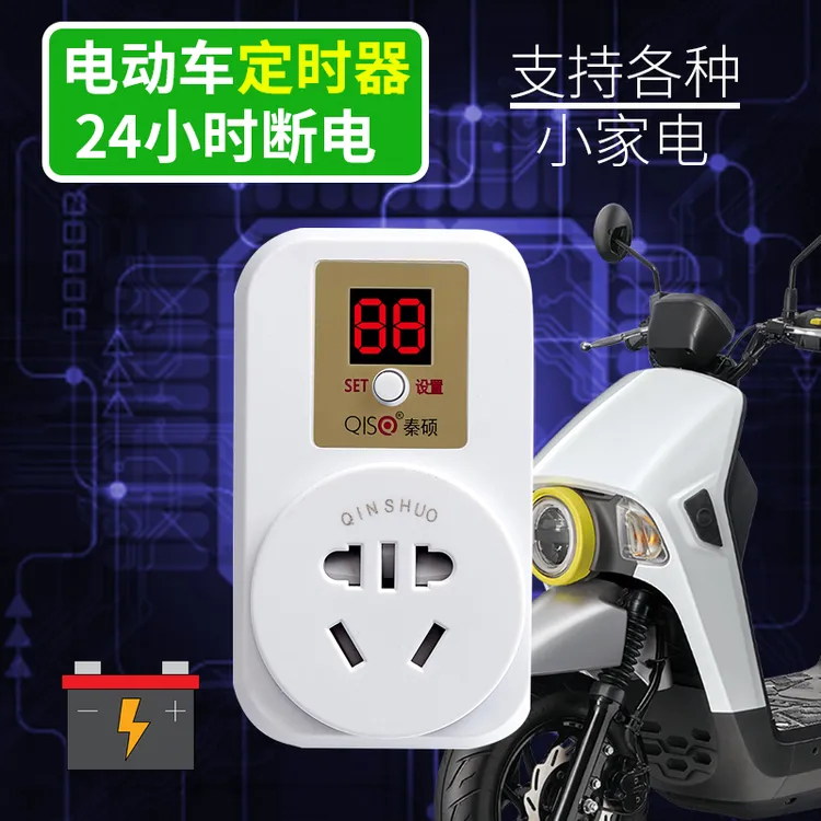 手机电动车充电自动断电倒计时预约定时开关时间控制定时器插座