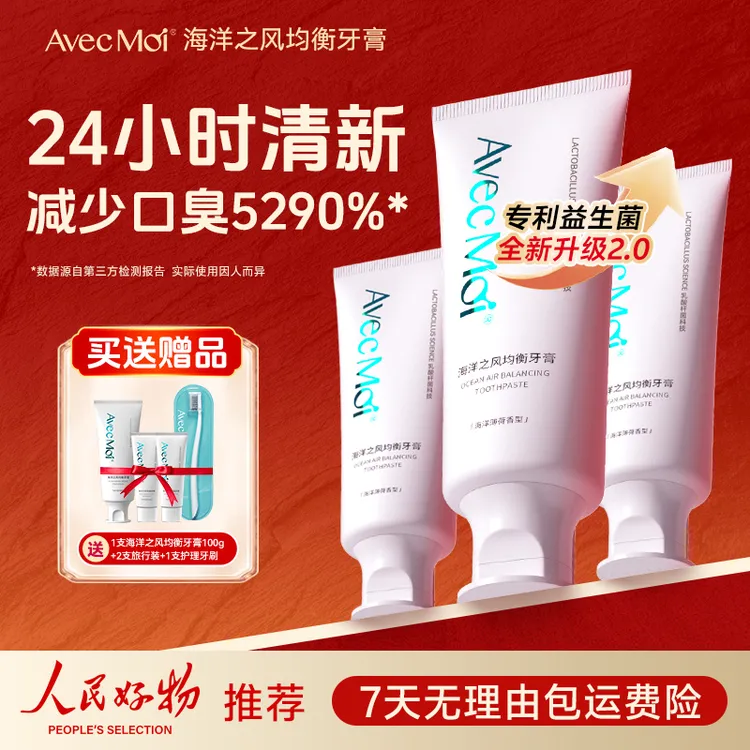 【人民好物-清新口气】AvecMoi海洋之风均衡牙膏洁齿护龈温和洁牙