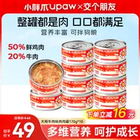 【交个朋友专属】小胖爪狗罐头营养牛肉狗狗小型犬通用长肉湿粮狗粮