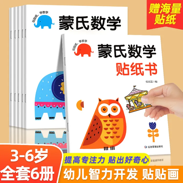 蒙氏数学贴纸书专注力训练2-3岁启蒙篇全6册儿童贴纸书幼儿数学启