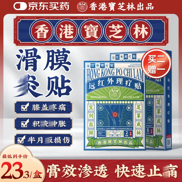 远红外关节不舒服贴膝盖难受疼缓解积1液宝芝林