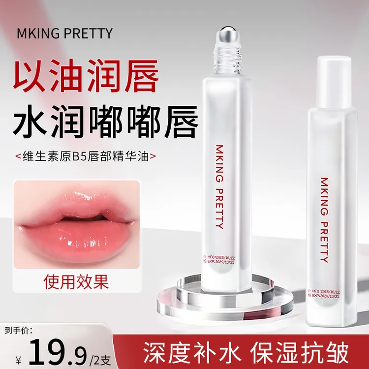 【拍一发二】MKING PRETTY维生素原B5唇部精华油保湿滋润防干裂女*S