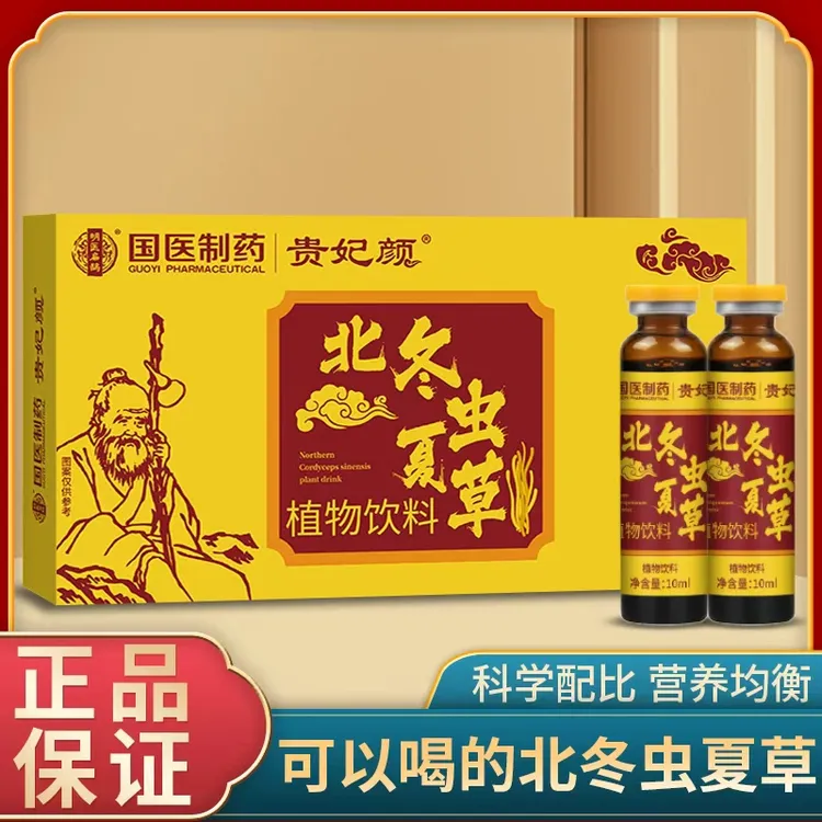 【到手8盒】【国医制药】 贵妃颜 北冬虫夏草植物饮料