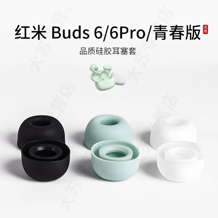 适用红米Redmi Buds 6/6Pro/6青春版耳机套硅胶蓝牙耳塞小米耳帽