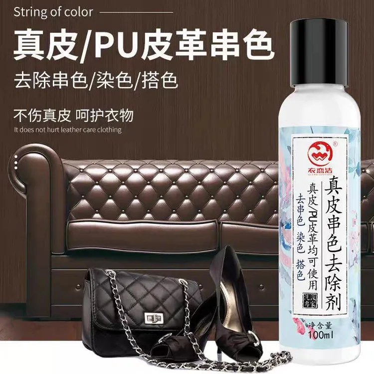 皮革染色去除剂白色真皮包包防串色清洗剂PU皮衣皮具沙发清洁修复