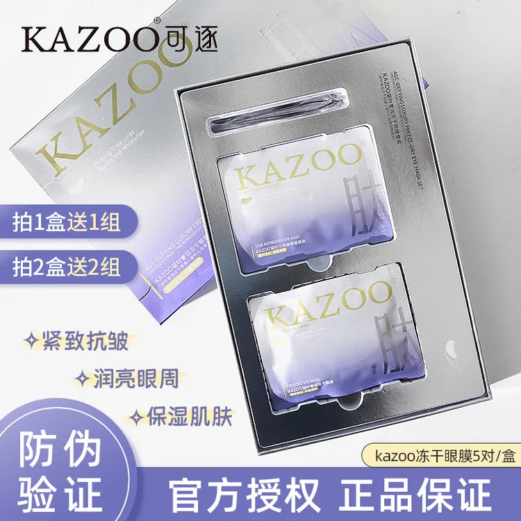 KAZOO凝时奢润冻干眼膜套盒女淡化眼袋黑眼圈保湿抗皱紧致