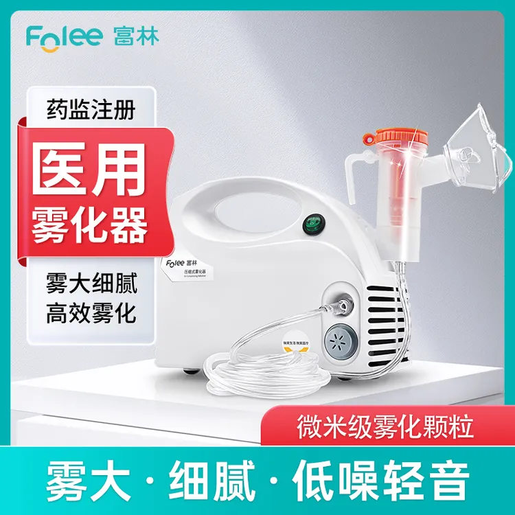 Folee/富林压缩式雾化器儿童家用雾化机医疗喷雾器成人小儿家庭用