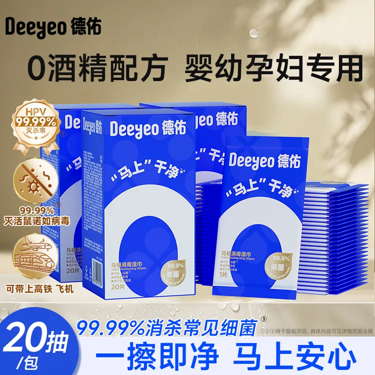 德佑马桶坐垫清洁湿巾家用差旅酒店卫生间消毒一次性独立随身携带