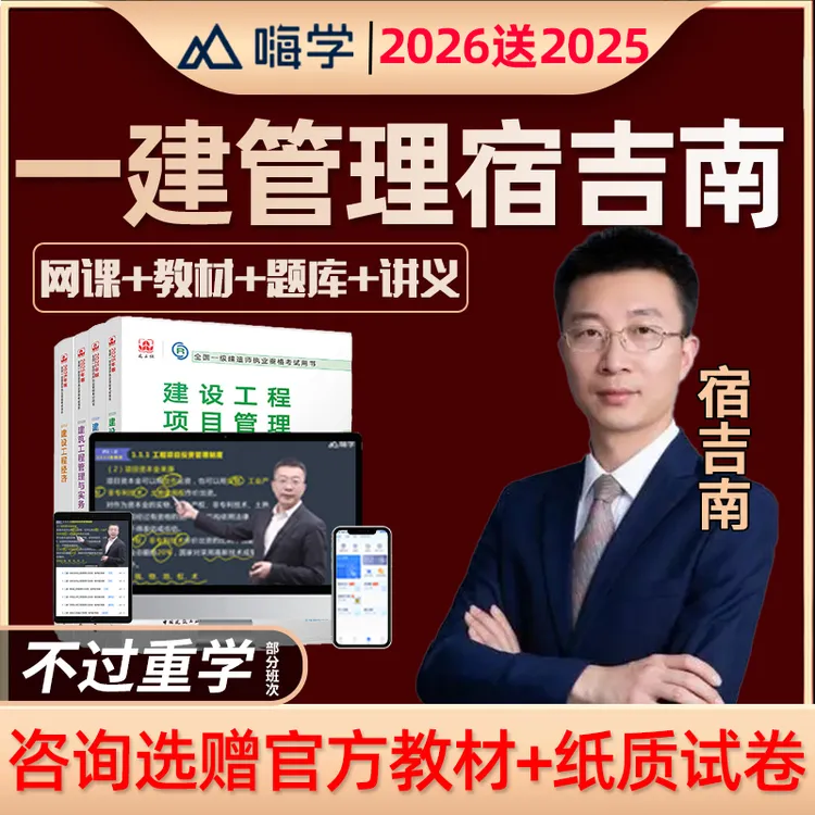 2026年一建施工管理宿吉南一级建造师网课宿吉男课程视频课件教材