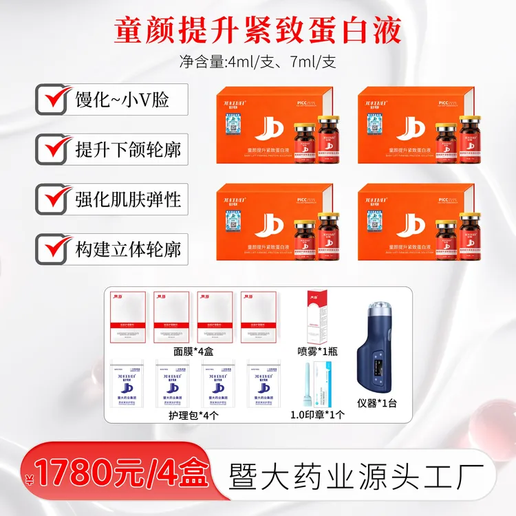 JDKEMEI暨大可美-童颜提升紧致蛋白液4盒- 紧致提升 少女小V脸