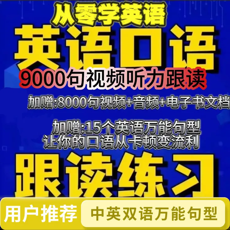 英语口语9000句跟读练习听力词汇文创中英双语万能句型贺卡设计