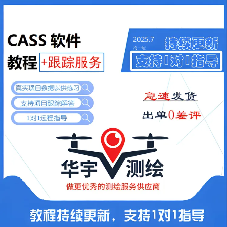 南方CASS进阶教程，视频+素材+1对1指导（持续更新）