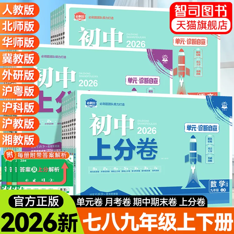 2026初中上分卷必刷题七八九年级上下册数学语文英语物理同步试卷