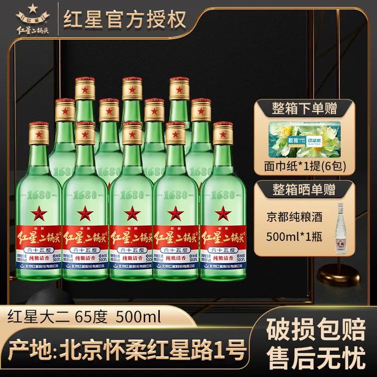 红星【产地北京】红星二锅头65度500ml*4/6/12绿瓶大二纯粮白酒65度